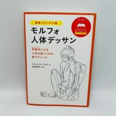 モルフォ人体デッサン【セット売り】 モルフォ人体デッサンミニシリーズ 5冊セット - メルカリ