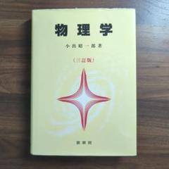 物理学