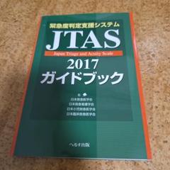 緊急度判定支援システムJTAS2017ガイドブック