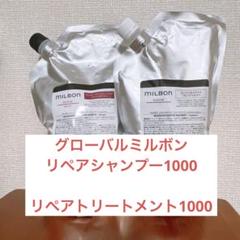 グローバルミルボン リペア ヒート QR付正規品 1000ml 1000g