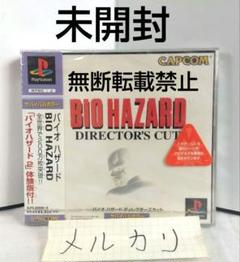 未開封 バイオハザード ディレクターズカット プレイステーション