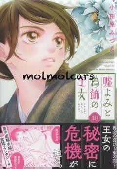 2025年最新】嘘よみと偽飾の王女の人気アイテム - メルカリ