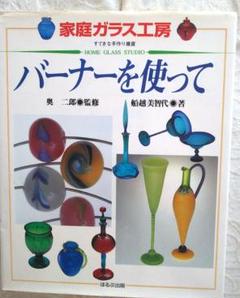 バ-ナ-ワ-ク: 酸素バ-ナ-を使った耐熱ガラス工房 (家庭ガラス