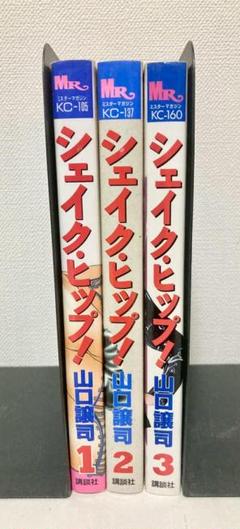 シェイク・ヒップ! 　全巻　1〜3巻