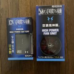 新品未使用】空調風神服ファン・バッテリーセットRD9220H RD9291J①