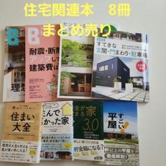 住宅 家 本 雑誌 まとめ売り 新築 平屋 外構 耐震 断熱 玄関 デザイン 門