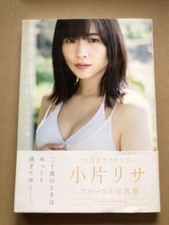 オレンジの砂時計～リサ二十歳～ つばきファクトリー 小片リサ写真集
