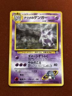 ナツメのゲンガー　★ 旧裏　ジム拡張第2弾「闇からの挑戦」 高騰中】ナツメのゲンガー Gengar 旧裏 ジム拡張第2弾 闇からの
