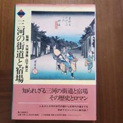 図説　三河の街道と宿場　知られざる三河の街道と宿場　その歴史ロマン　郷土出版社