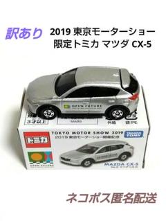 《訳あり》東京モーターショー 2019 限定トミカ マツダ CX-5 銀のサムネイル