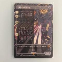 MTG FF ボーダーレス　召喚：バハムート