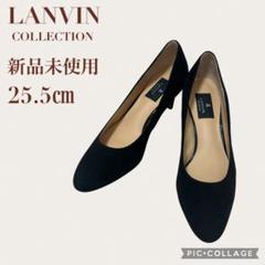 新品未使用☆LANVIN ランバン パンプス 25.5 黒 大きいサイズ