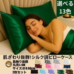 シルク調 ピローケース 2枚セット グリーン 封筒型 51×66cm 光沢感