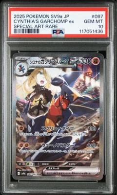 シロナのガブリアスex sar psa10 - メルカリ