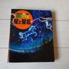 【ねーじゅ】講談社の動く図鑑move 7冊セット　鳥　星と星座　他 星と星座 - 講談社の動く図鑑MOVE｜講談社