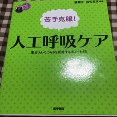 苦手克服!人工呼吸ケア : 患者さんのつらさを軽減するポイント48