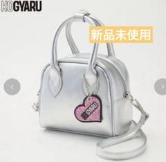 新品未使用　♡KOGYARU♡ ショルダーバッグ　シルバー　チャーム付き