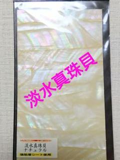 【送料無料】淡水真珠貝　アバロンシェル　強粘着シート　ハンドメイド　素材のサムネイル