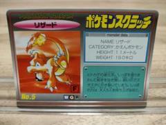未削り TOMY ポケモンスクラッチ リザード No.5