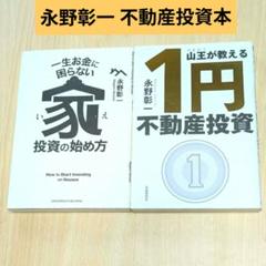 「山王が教える 1円不動産投資」「一生お金に困らない家投資の始め方」2冊セット