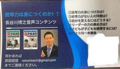 長谷川博之音声コンテンツ　統率力は身につくのか？ toss 向山洋一