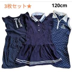 ワンピース　3枚セット　120cm 袖なし　ノースリーブ　女の子　夏服　紺色