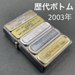 Zippo 歴代ボトム プレート メタル貼り限定品 2003年10月製