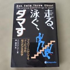 走る、泳ぐ、ダマす アスリートがハマるドーピングの知られざる科学