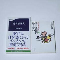 「お言葉ですが　漢字語源の筋ちがい」　「漢字と日本人」　高島 俊男