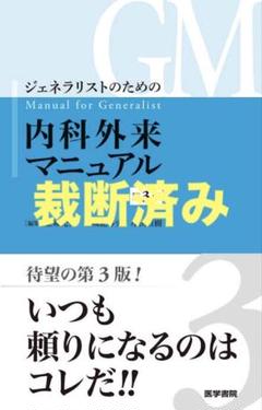 2025年最新】ジェネラリストのための内科外来マニュアル 第3版の