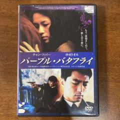 パープルバタフライ　DVD