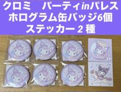 クロミ　パーティinパレス　缶バッジ6個 ステッカー2　50周年サンリオ