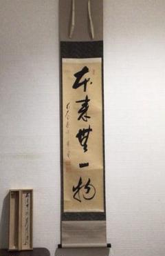 Ｇ１１　掛軸　大徳寺　矢野一甫　『本来無一物』　共箱　『真作』　肉筆　一行書 G11 掛軸 大徳寺 矢野一甫 『本来無一物』 共箱 『真作