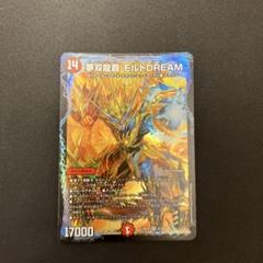 デュエルマスターズ リースモルト モルトDream 超次元 パーツ付 微高レート デュエルマスターズ リースモルト モルトDream 超次元 パーツ付