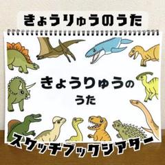 【台本付き完成品】スケッチブックシアター「きょうりゅうのうた」(誕生日会）g67