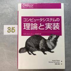 コンピュータシステムの理論と実装 モダンなコンピュータの作り方