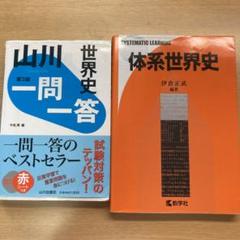 山川一問一答世界史と体系世界史