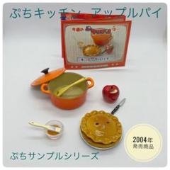 ぷちキッチン：商品案内 | 株式会社リーメント
