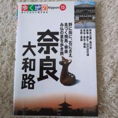 【中古】 奈良大和路歩く地図帳 歴史ロマン薫る４１エリア ’０７/山と渓谷社 2025年最新】奈良 大和路 歩く地図の人気アイテム - メルカリ