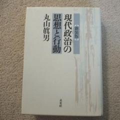 2025年最新】〔新装版〕 現代政治の思想と行動の人気アイテム