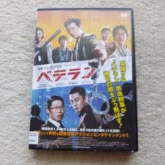 ベテラン DVD