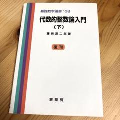 代数的整数論入門 下