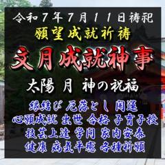 特別祈祷【7月11日対応】願望成就祈祷＋授与品：縁結び・恋愛