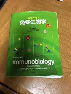 JANEWAY'S免疫生物学 免疫生物学 | 笹月 健彦 |本 | 通販 | Amazon