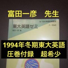 代ゼミテキスト　富田一彦　東大英語　通年&夏冬期直前講習会　英語解法研究　読解編 オリジナル 代ゼミテキスト 富田一彦 東大英語 通年-夏冬期直前