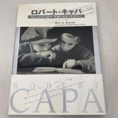 2025年最新】ロバート・キャパ 写真集の人気アイテム - メルカリ