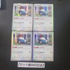 カビゴン　1枚　100円 とおせんぼ カビゴン 1枚 100円 とおせんぼ - メルカリ