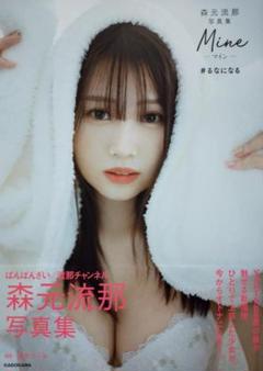 ばんばんざい 森元流那写真集 Mine #るなになる サイン入り 513i4+FbQIL.jpg_BO30,255,255,