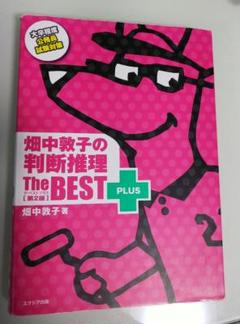 畑中敦子の判断推理ザ・ベストプラス【第2版】
