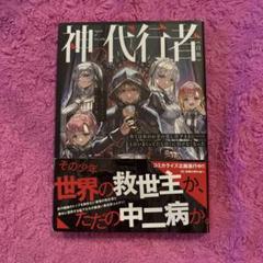 神の代行者〈自称〉